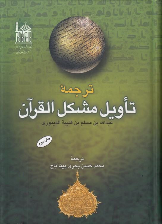 ترجمه و تاویل مشکل ‌القرآن