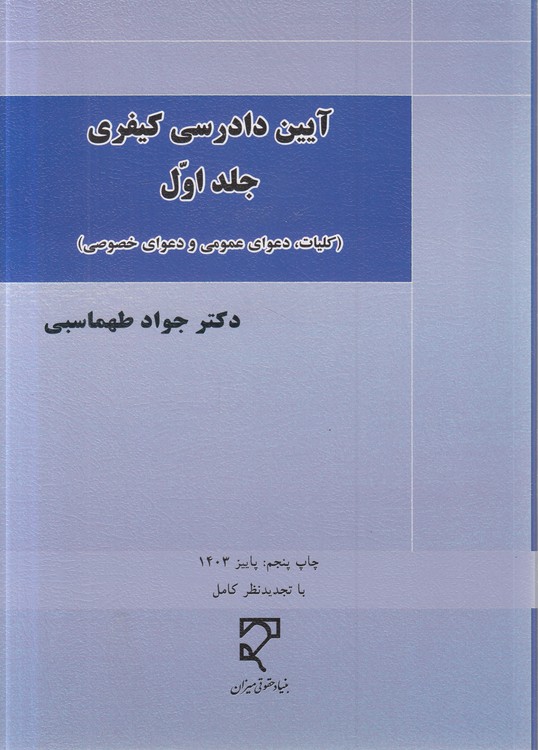 آیین دادرسی کیفری طهماسبی (جلد ۱)؛ کلیات، دعوای عمومی و دعوای خصوصی