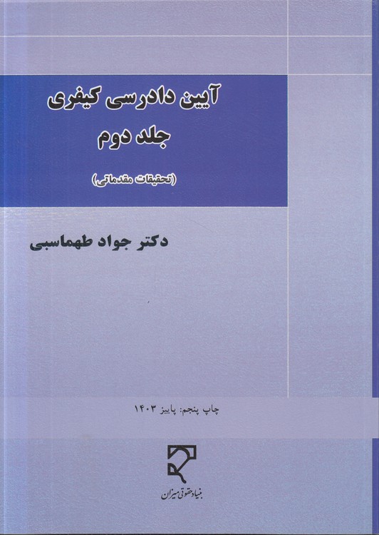 آیین دادرسی کیفری طهماسبی (جلد ۲)؛ تحقیقات مقدماتی