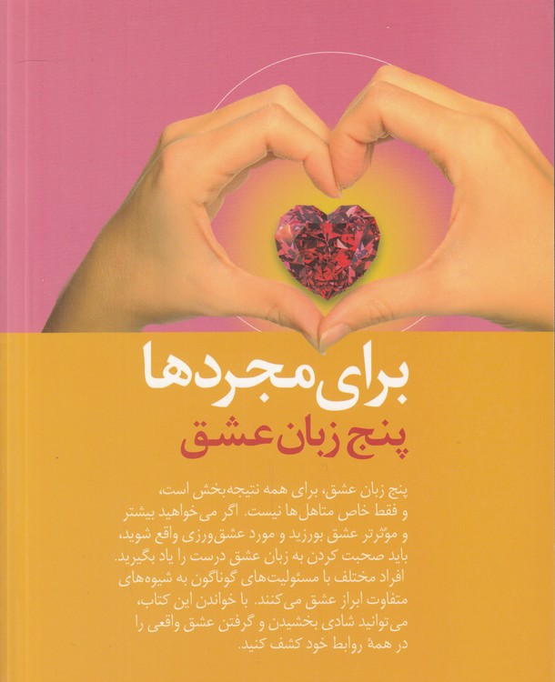 برای مجردها: پنج زبان عشق؛ چگونه عشق بورزید و مورد عشق‌ورزی واقع شوید