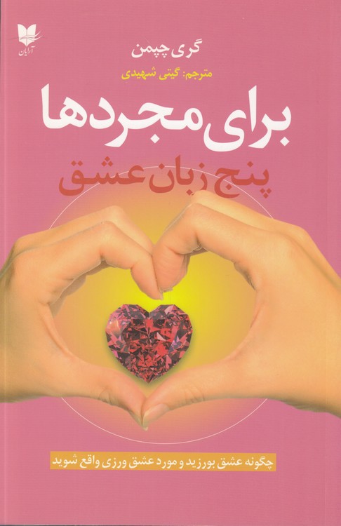 برای مجردها: پنج زبان عشق؛ چگونه عشق بورزید و مورد عشق‌ورزی واقع شوید