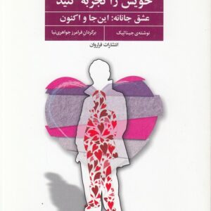 سرچشمه عشق درونی خویش را تجربه کنید؛ عشق جانانه: این‌جا و اکنون