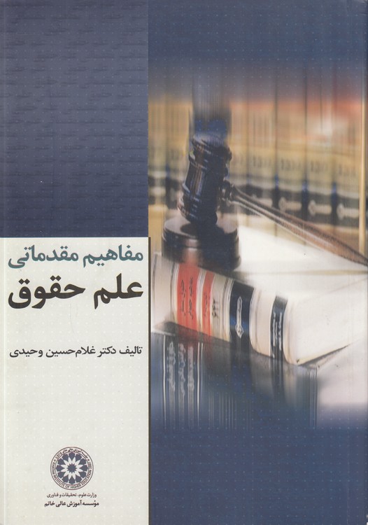 مفاهیم مقدماتی علم حقوق