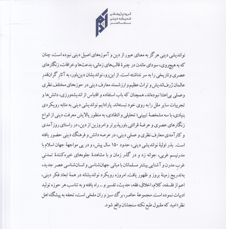 نواندیشی دینی؛ تاملاتی در رویکردها