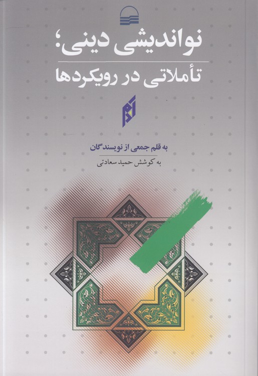 نواندیشی دینی؛ تاملاتی در رویکردها