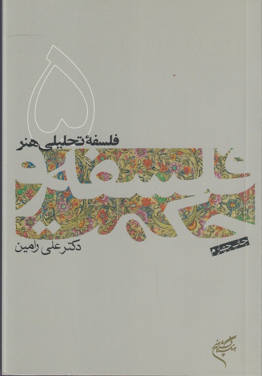 فلسفه و حکمت (۰۵) : فلسفه تحلیلی هنر