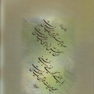 رباعیات ابوسعید ابوالخیر (گلاسه و رنگی)