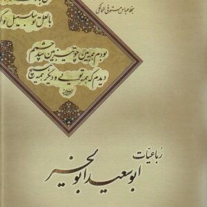 رباعیات ابوسعید ابوالخیر (گلاسه و رنگی)