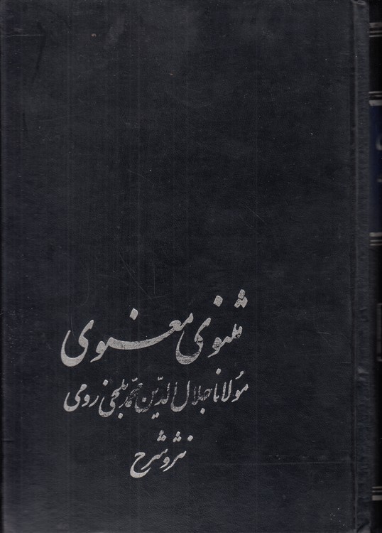 مثنوی معنوی (دوره ۶ جلدی در ۳ مجلد)؛ از مولانا جلال‌الدین محمد بلخی: نثر و شرح