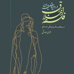 فلسفه اخلاق در دایره عقل و دین؛ فرانظریه یکپارچگی اخلاق (کتاب طه)