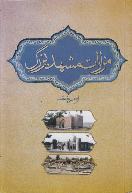 مزارات مشهد بزرگ (مصور)