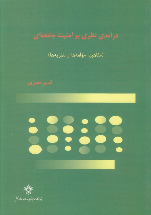 درآمدی نظری بر امنیت جامعه‌ای؛ مفاهیم، مولفه‌ها و نظریه‌ها