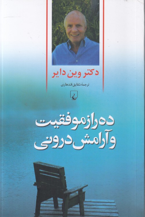 ده راز موفقیت و آرامش درونی