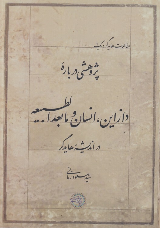 پژوهشی درباره دازاین، انسان و مابعدالطبیعه در اندیشه هایدگر