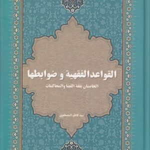 القواعد الفقهیه و ضوابط‌ها: الخاصتان بفقه القضا و المحاکمات