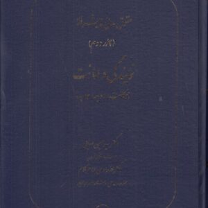 حقوق مدنی پیشرفته (جلد ۲) : نمایندگی و امانت (وکالت، ودیعه، عاریه)