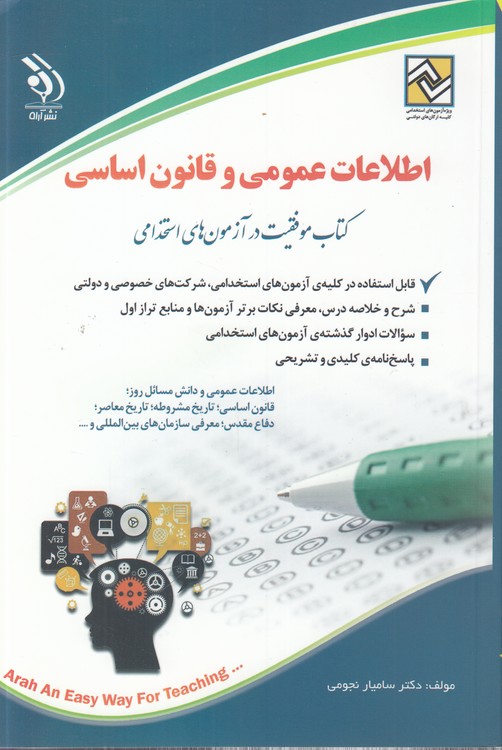 اطلاعات عمومی و قانون اساسی؛ کتاب موفقیت در آزمون‌های استخدامی