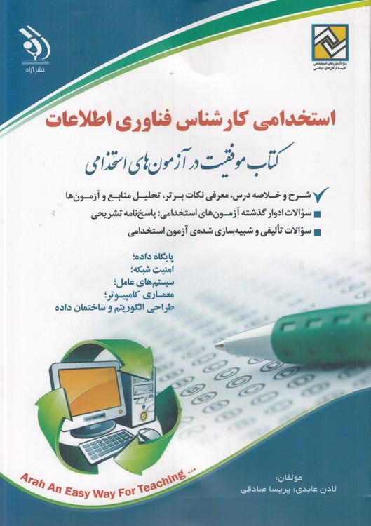 استخدامی کارشناس فناوری اطلاعات؛ کتاب موفقیت در آزمون‌های استخدامی