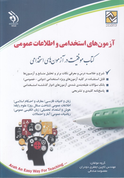 آزمون‌های استخدامی و اطلاعات عمومی؛ کتاب موفقیت در آزمون‌های استخدامی