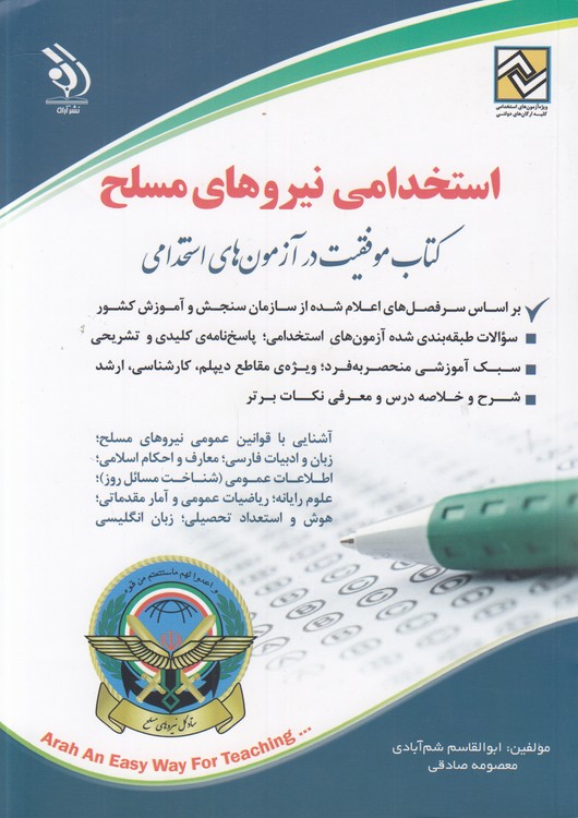 استخدامی نیروهای مسلح؛ کتاب موفقیت در آزمون‌های استخدامی