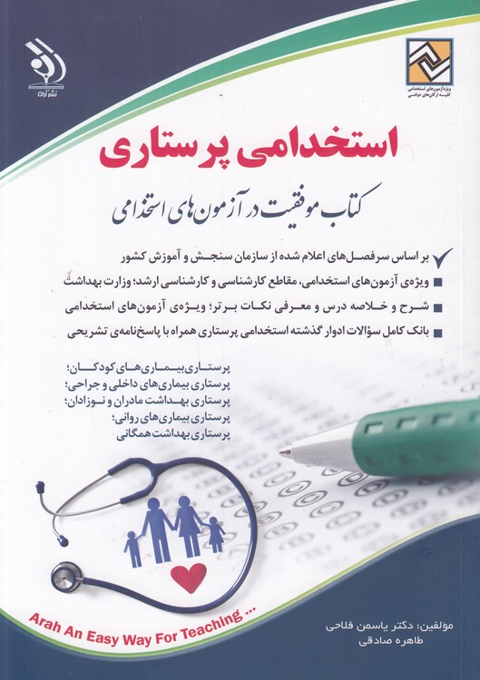استخدامی پرستاری؛ کتاب موفقیت در آزمون‌های استخدامی