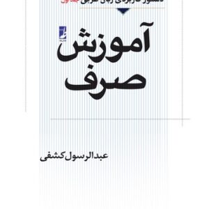 آموزش صرف؛ دستور کاربردی زبان عربی (جلد اول)