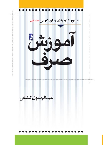 آموزش صرف؛ دستور کاربردی زبان عربی (جلد اول)
