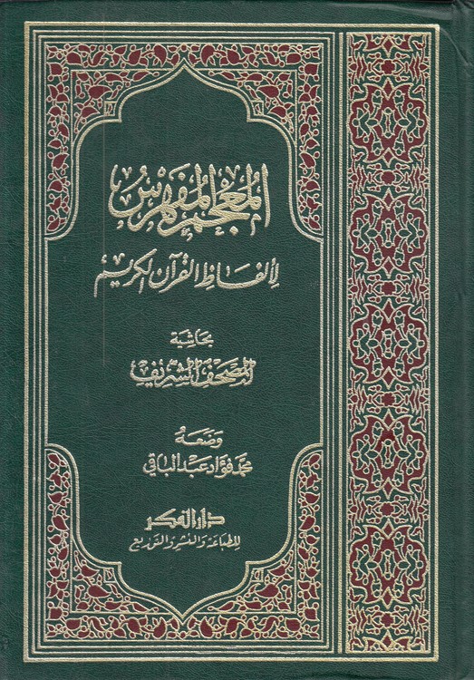 المعجم المفهرس: لالفاظ القرآن الکریم (دو رنگ / ملون)