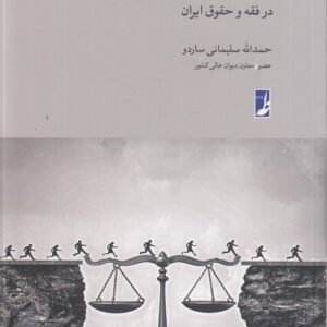 قاعده فراغ دادرس در فقه و حقوق ایران (کتاب طه)