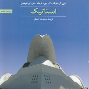 استاتیک (ویراست هشتم)
