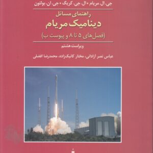 راهنمای مسائل دینامیک مریام: فصل‌های ۵ تا ۸ و پیوست ب (ویراست هشتم)