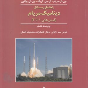 راهنمای مسائل دینامیک مریام: فصل‌های ۱ تا ۴ (ویراست هشتم)