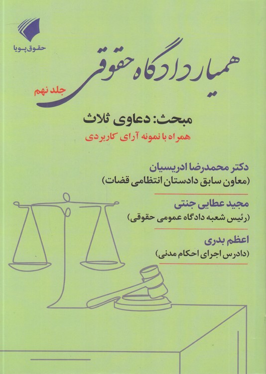 همیار دادگاه حقوقی (جلد ۰۹)؛ مبحث: دعاوی ثلاث؛ همراه با نمونه آرای کاربردی