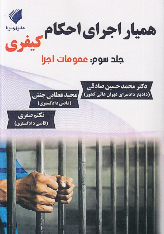 همیار اجرای احکام کیفری (جلد ۳) : عمومات اجرا