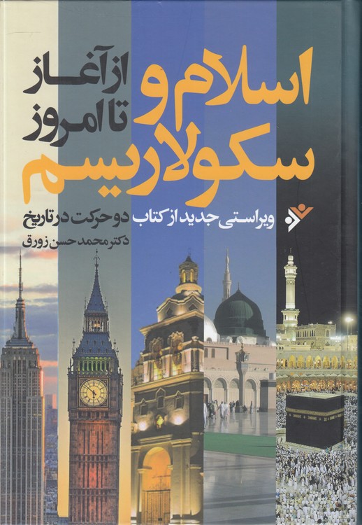 اسلام و سکولاریسم از آغاز تا امروز؛ ویراستی جدید از کتاب دو حرکت در تاریخ