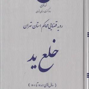رویه قضایی محاکم استان تهران: خلع ید (سال‌های ۱۳۸۲ تا ۱۴۰۱)