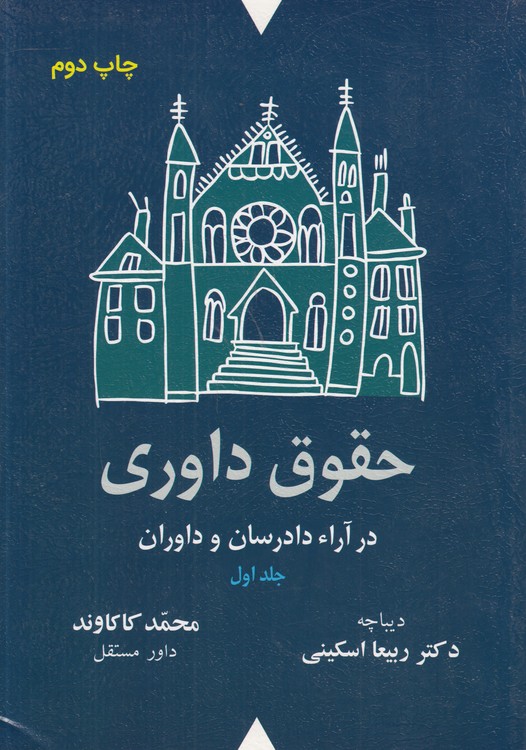 حقوق داوری  در آراء دادرسان و داوران (۲ جلدی)