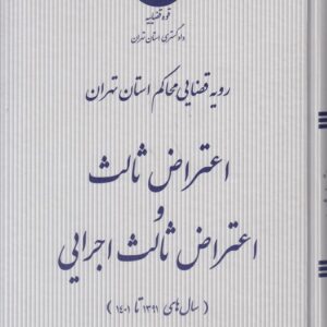 رویه قضایی محاکم استان تهران: اعتراض ثالث و اعتراض ثالث  اجرایی (سال‌های ۱۳۹۱ تا ۱۴۰۱)