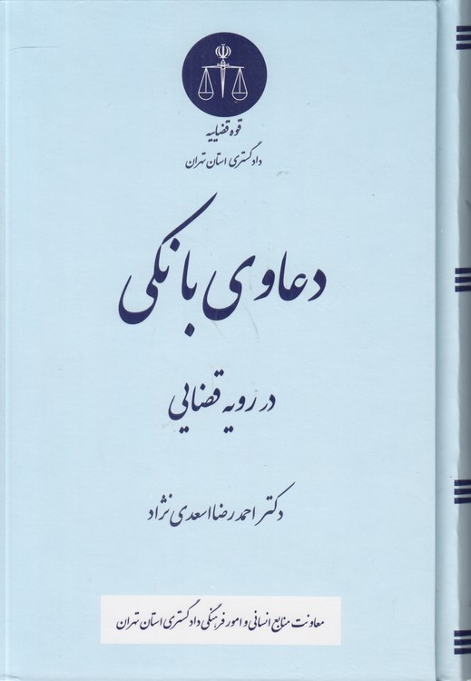 دعاوی بانکی در رویه قضایی