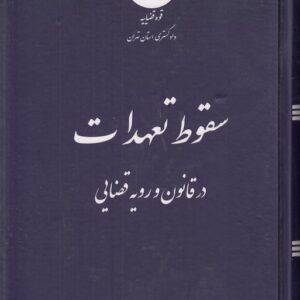 سقوط تعهدات در قانون و رویه قضایی