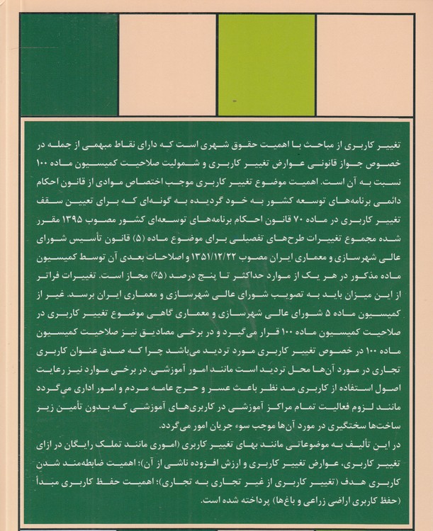 تغییر کاربری