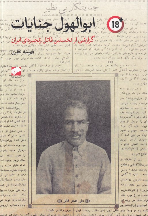 ابوالهول جنایات؛ گزارشی از نخستین قاتل زنجیره‌ای ایران