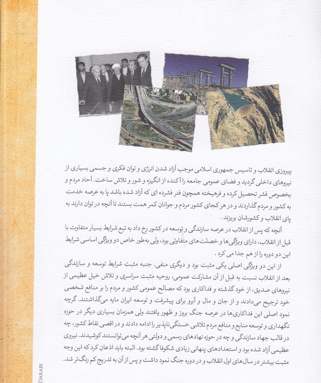 داستان توسعه در ایران (دفتر دوم)؛ از پیروزی انقلاب اسلامی بهمن ۱۳۵۷ تا دولت یازدهم خرداد ۱۳۹۲
