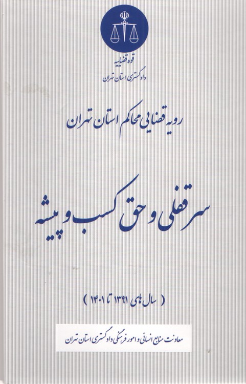 رویه قضایی محاکم استان تهران: سرقفلی و حق کسب و پیشه (سال‌های ۱۳۹۱ تا ۱۴۰۱)