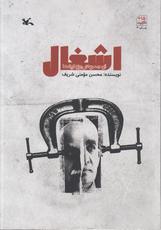 اشغال: از مجموعه روزها و یادها