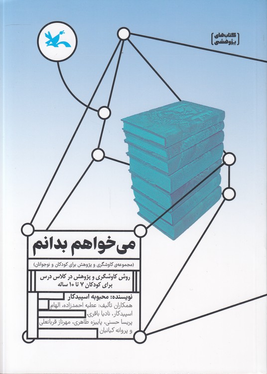 می‌خواهم بدانم؛ مجموعه کاوش‌گری و پژوهش برای کودکان و نوجوانان؛ روش کاوش‌‌گری و پژوهش در کلاس درس برای کودکان ۷ تا ۱۰ ساله