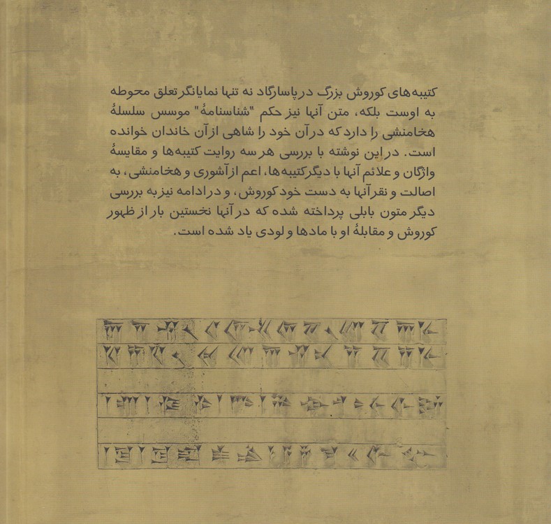 کوروش هخامنشی؛ در اصالت کتیبه‌های پاسارگاد