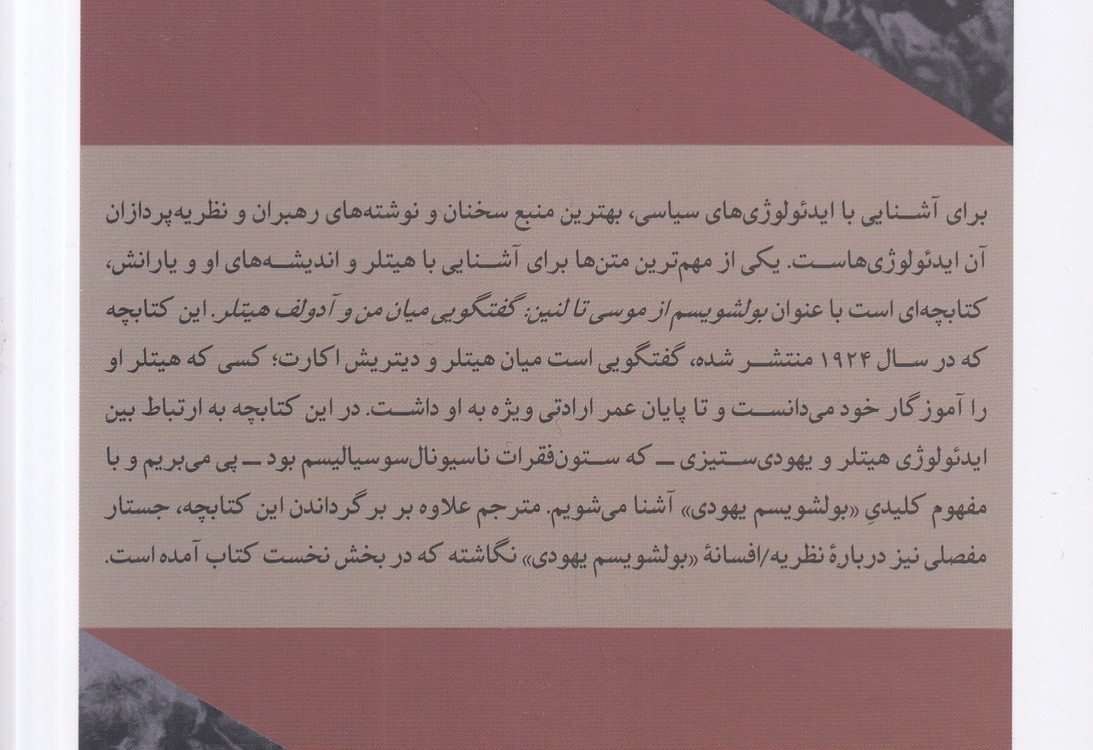 بولشویسم از موسی تا لنین؛ گفتگویی میان من و آدولف هیتلر به همراه جستاری درباره بولشویسم بهودی
