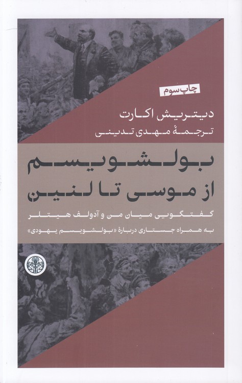 بولشویسم از موسی تا لنین؛ گفتگویی میان من و آدولف هیتلر به همراه جستاری درباره بولشویسم بهودی