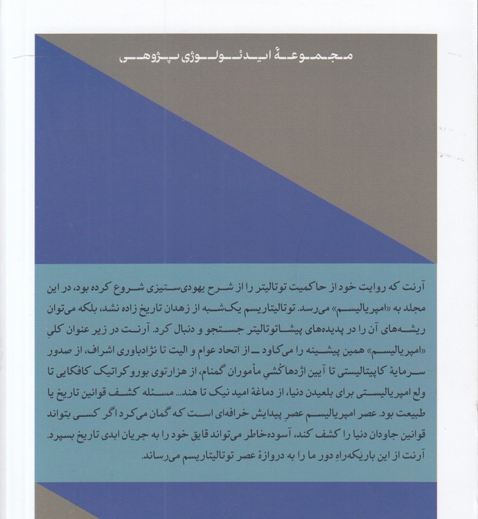 امپریالیسم؛ عناصر و خاستگاه‌های حاکمیت توتالیتر